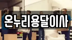 온누리용달이사