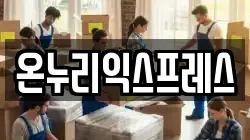 온누리익스프레스