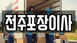 전주포장이사