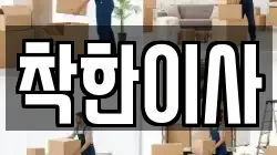 전북특별자치도 전주시 완산구 삼천동1가 이사,포장이사,반포장이사,원룸이사,사무실이사,용달이사,전국이사,보관이사