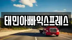 태민아빠익스프레스