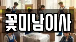 꽃미남이사