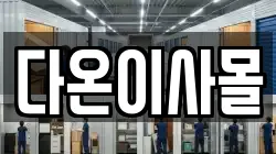 다온이사몰
