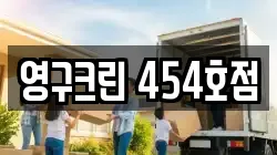 영구크린 454호점