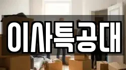 이사특공대