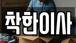 착한이사