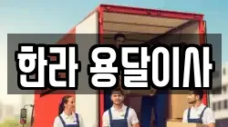 한라 용달이사