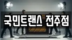 국민트랜스 전주점