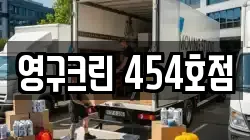 영구크린 454호점