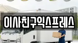 이사친구익스프레스