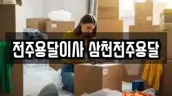 전주용달이사 삼천전주용달