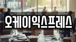 오케이익스프레스