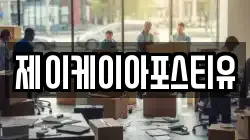 제이케이아포스티유