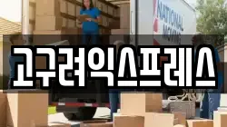 고구려익스프레스