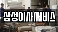 삼성이사써비스