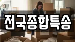 전국종합특송