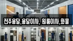 전주용달,용달이사, 원룸이사,화물