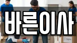 바른이사