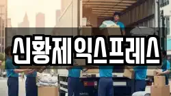 신황제익스프레스