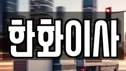 한화이사