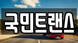 국민트랜스