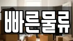빠른물류