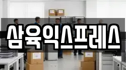 삼육익스프레스