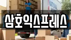 삼호익스프레스