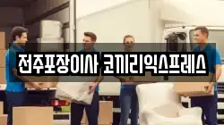 전주포장이사 코끼리익스프레스