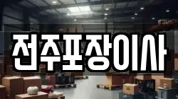 전주포장이사