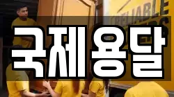 국제용달