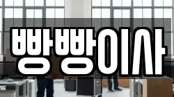빵빵이사