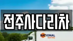 전주사다리차