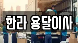 한라 용달이사