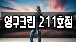 영구크린 211호점