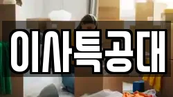 이사특공대