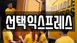 선택익스프레스