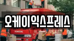 오케이익스프레스