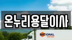 온누리용달이사