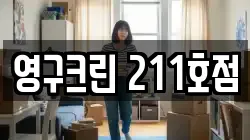 영구크린 211호점