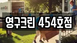 영구크린 454호점