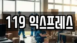 119 익스프레스