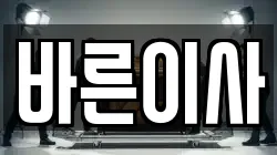 바른이사