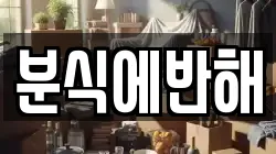 분식에반해