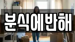 분식에반해