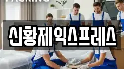 전북특별자치도 전주시 완산구 전동3가 이사,포장이사,반포장이사,원룸이사,사무실이사,용달이사,전국이사,보관이사