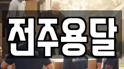전주용달