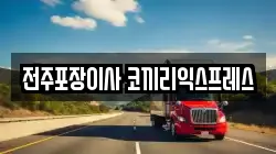 전주포장이사 코끼리익스프레스