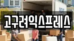 고구려익스프레스