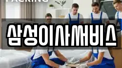 삼성이사써비스